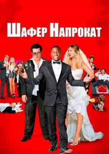 Шафер напрокат (2015)