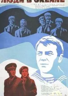 Люди в океане (1980)