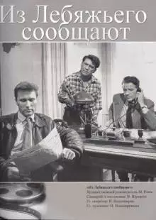 Из Лебяжьего сообщают (1960)