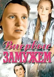 Впервые замужем (1979)