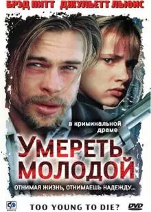 Умереть молодой (1990)