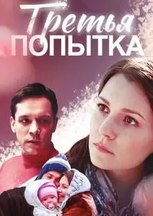 Третья попытка (2013)