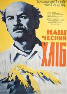 Наш честный хлеб (1964)