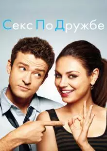 Секс по дружбе (2011)