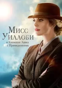 Мисс Уиллоби и книжная лавка с привидениями (2021)