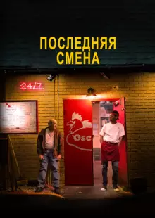 Последняя смена (2020)