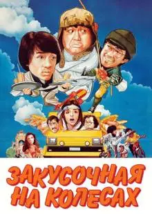 Закусочная на колесах (1984)