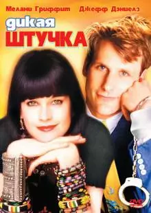 Дикая штучка (1986)