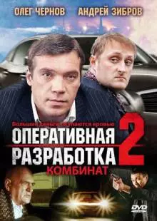 Оперативная разработка 2: Комбинат (2008)