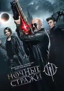 Ночные стражи (2016)