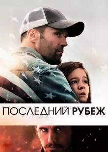 Последний рубеж (2013)