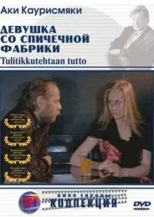 Девушка со спичечной фабрики (1990)