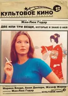 Две или три вещи, которые я знаю о ней (1966)