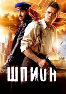 Шпион (2012)