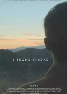 В твоих глазах (2014)