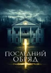 Последний обряд (2015)