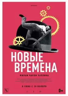 Новые времена (1936)