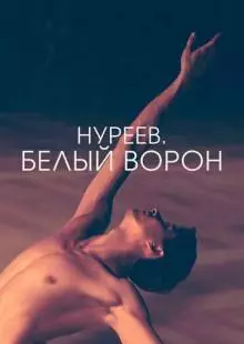 Нуреев. Белый ворон (2019)