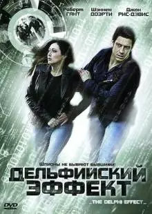 Дельфийский эффект (2008)