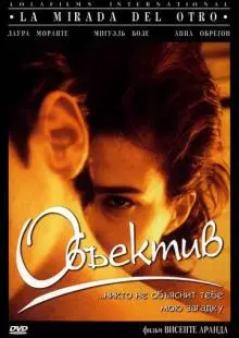 Объектив (1998)