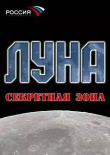 Луна. Секретная зона (2007)