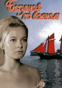 Бегущая по волнам (1967)