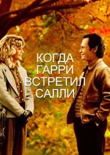 Когда Гарри встретил Салли (1989)