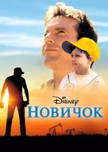 Новичок (2002)