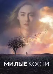 Милые кости (2009)