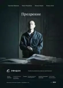 Прозрение (2013)