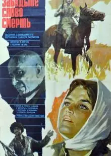 Забудьте слово «смерть» (1979)