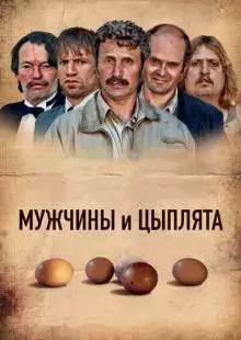 Мужчины и цыплята (2015)