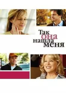 Так она нашла меня (2007)