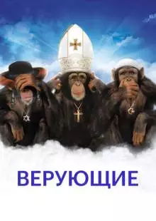 Верующие (2008)