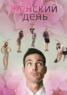 Женский день (2013)