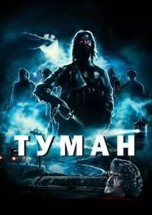 Туман (1980)