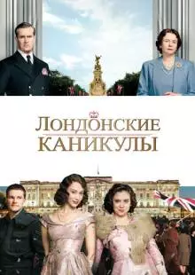 Лондонские каникулы (2014)