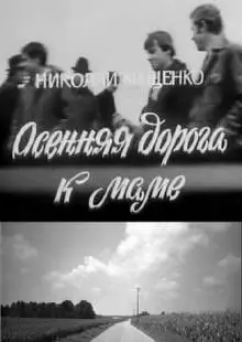 Осенняя дорога к маме (1981)