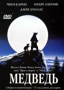 Медведь (1988)