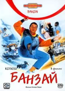 Банзай (1983)