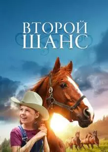 Второй шанс (1998)