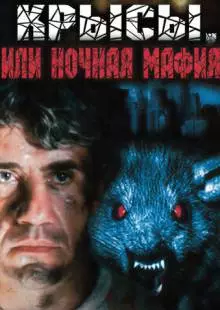 Крысы, или ночная мафия (1991)