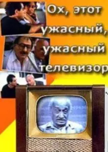 Ох, этот ужасный, ужасный телевизор (1990)