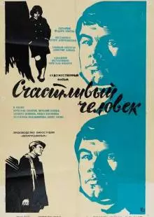 Счастливый человек (1970)