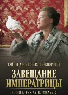 Тайны дворцовых переворотов. Россия, век XVIII. Фильм 2. Завещание императрицы (2000)