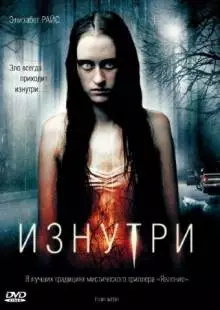 Изнутри (2008)