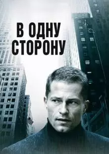 В одну сторону (2006)