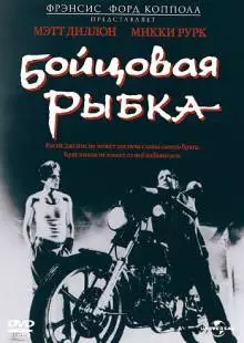 Бойцовая рыбка (1983)