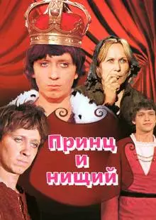 Принц и нищий (1972)