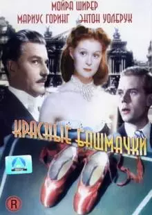 Красные башмачки (1948)